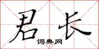 黃華生君長楷書怎么寫