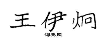 袁強王伊炯楷書個性簽名怎么寫