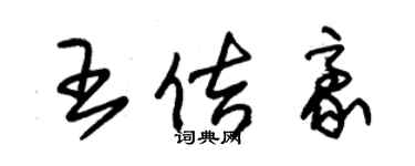 朱錫榮王佶豪草書個性簽名怎么寫