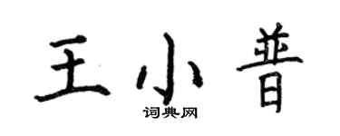 何伯昌王小普楷書個性簽名怎么寫