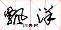 朱錫榮飄洋草書怎么寫