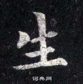 裴休圭峰禪師碑中生的寫法