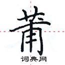 田英章寫的硬筆楷書莆