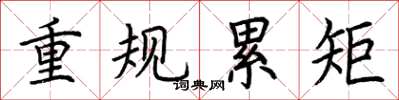 荊霄鵬重規累矩楷書怎么寫