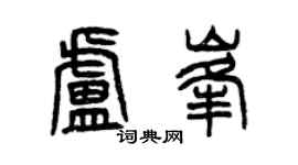 曾慶福盧峰篆書個性簽名怎么寫