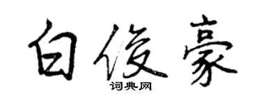 曾慶福白俊豪行書個性簽名怎么寫