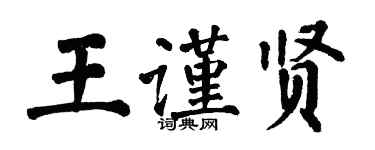 翁闓運王謹賢楷書個性簽名怎么寫