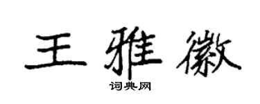 袁強王雅徽楷書個性簽名怎么寫