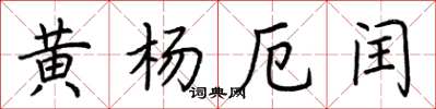 荊霄鵬黃楊厄閏楷書怎么寫
