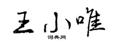 曾慶福王小唯行書個性簽名怎么寫