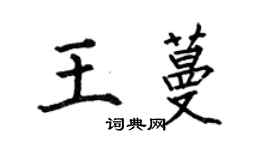 何伯昌王蔓楷書個性簽名怎么寫