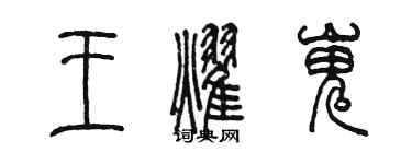 陳墨王耀嵬篆書個性簽名怎么寫