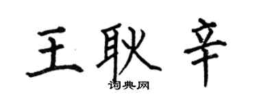 何伯昌王耿辛楷書個性簽名怎么寫