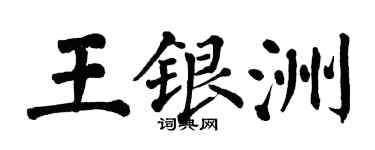 翁闓運王銀洲楷書個性簽名怎么寫