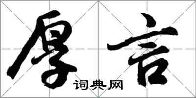 胡問遂厚言行書怎么寫