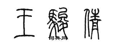 陳墨王駿倩篆書個性簽名怎么寫