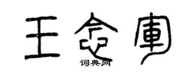 曾慶福王念軍篆書個性簽名怎么寫