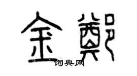 曾慶福金鄭篆書個性簽名怎么寫