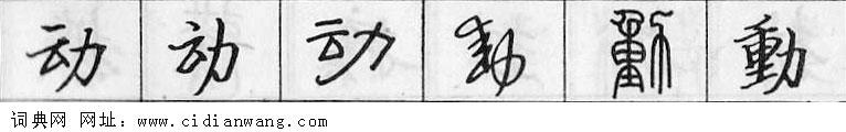 鋼筆字典