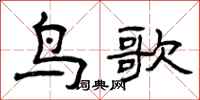曾慶福鳥歌隸書怎么寫