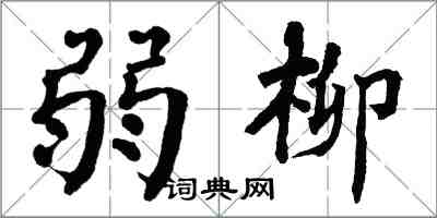 翁闓運弱柳楷書怎么寫