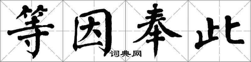 翁闓運等因奉此楷書怎么寫