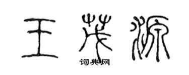 陳聲遠王茂源篆書個性簽名怎么寫