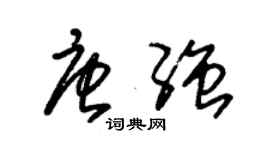 朱錫榮唐強草書個性簽名怎么寫