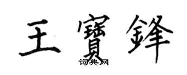 何伯昌王寶鋒楷書個性簽名怎么寫