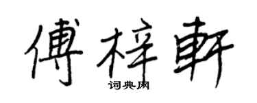 王正良傅梓軒行書個性簽名怎么寫