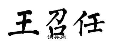 翁闓運王召任楷書個性簽名怎么寫