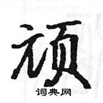 駱恆光寫的硬筆楷書頑