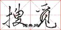 駱恆光搜覓行書怎么寫
