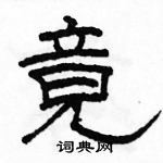 駱恆光寫的硬筆隸書竟