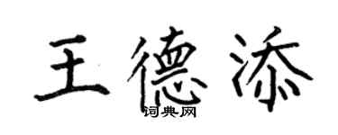 何伯昌王德添楷書個性簽名怎么寫