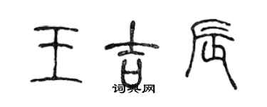 陳聲遠王吉辰篆書個性簽名怎么寫