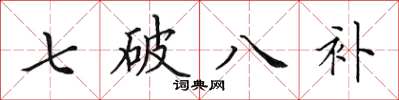 田英章七破八補楷書怎么寫
