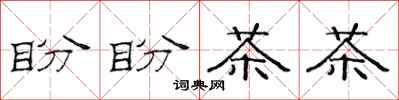 范連陞盼盼茶茶隸書怎么寫