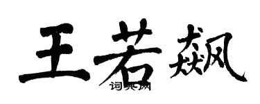 翁闓運王若飆楷書個性簽名怎么寫