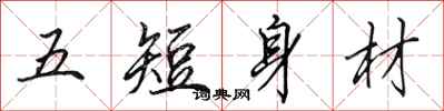 田英章五短身材行書怎么寫