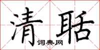荊霄鵬清聒楷書怎么寫