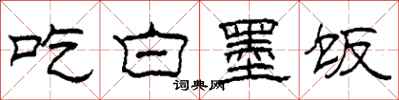 柯春海吃白墨飯隸書怎么寫