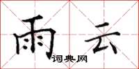 田英章雨雲楷書怎么寫