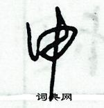 朱錫榮寫的硬筆草書申