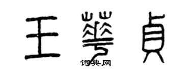 曾慶福王華貞篆書個性簽名怎么寫