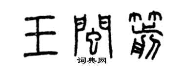 曾慶福王閩箭篆書個性簽名怎么寫