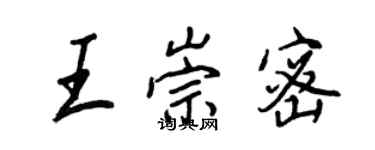 王正良王崇密行書個性簽名怎么寫