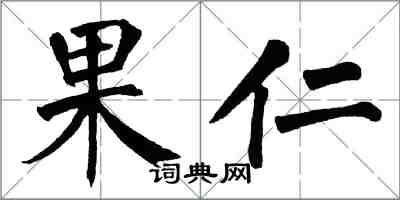 翁闓運果仁楷書怎么寫