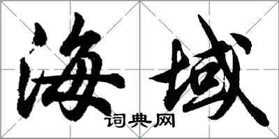 胡問遂海域行書怎么寫