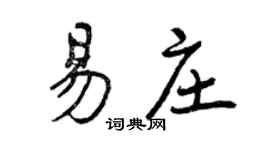 曾慶福易莊行書個性簽名怎么寫
